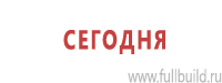 Знаки и таблички для строительных площадок купить в Крымске